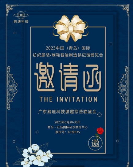 2023青岛服装/制鞋供应链博览会即将启幕,瀚迪科技邀您共鉴!